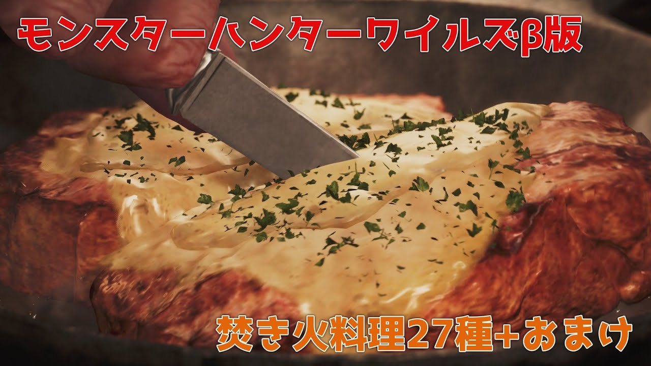 [MH:Wilds β] 焚き火料理27種まとめ+おまけ