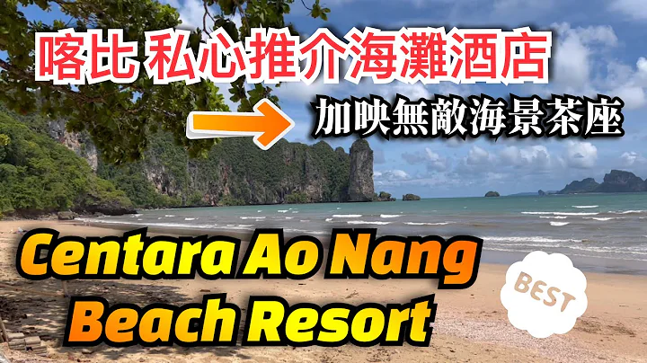 [泰國🇹🇭]喀比(甲米)性價比超高海灘泳池酒店開箱 | Centara Ao Nang Beach Resort & Spa | 加映無敵海景餐廳茶座 The Last Fisherman Bar - 天天要聞