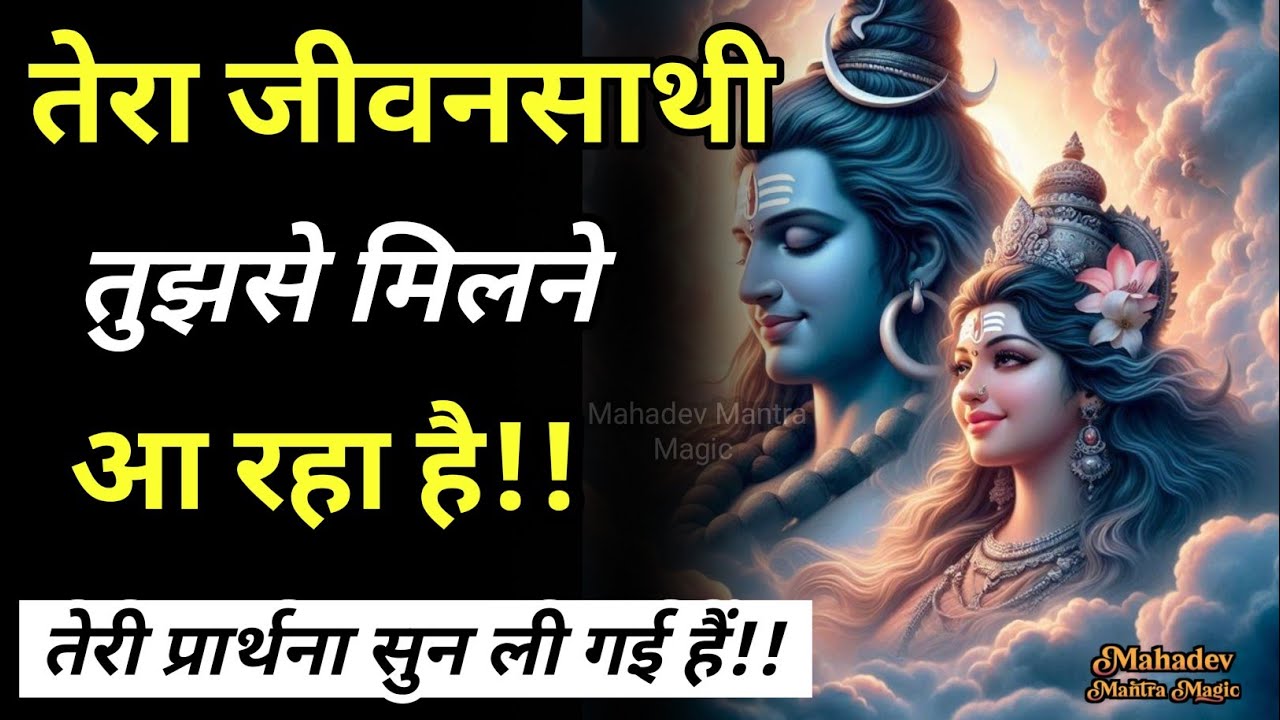 तेरी सच्ची प्रार्थना सुनी गई है – तेरा जीवनसाथी तुझसे मिलने वाला है ||Mahadev Sandesh