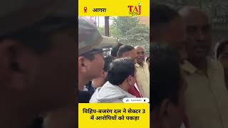 Agra Dharam Parivartan News: सेक्टर 3 में जबरन धर्मांतरण के आरोप में 4 गिरफ्तार