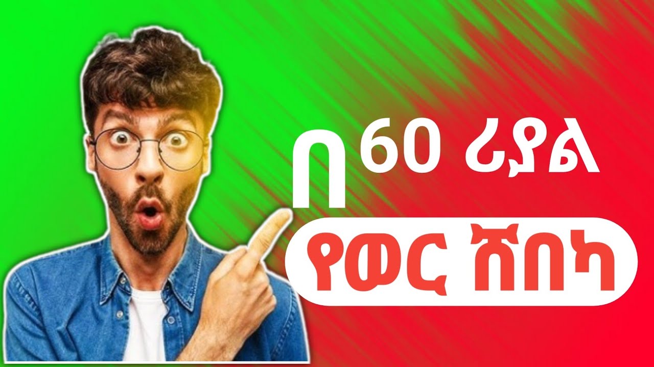 ወሩን ሙሉ መፍቱህ ሸበካ ለመጠቀም | To use the network for the whole month