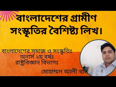 বাংলাদেশের গ্রামীণ সংস্কৃতির বৈশিষ্ট্য লিখ।রাষ্ট্রবিজ্ঞান বিভাগঃ ২য় বর্ষ বাংলাদেশের সমাজ ও সংস্কৃতি