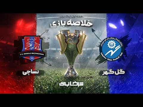 خلاصه بازی گل گهر و نساجی - هفته اول لیگ برتر خلیج فارس