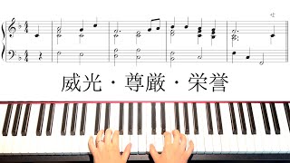 【賛美】威光・尊厳・栄誉（ピアノ伴奏アレンジ　楽譜付き手元動画）