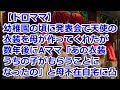 【ドロママ】 幼稚園の頃に発表会で天使の衣装を母が作ってくれたが、数年後にAママ「あの衣装うちの子がもらうことになったの」と母不在の自宅に凸