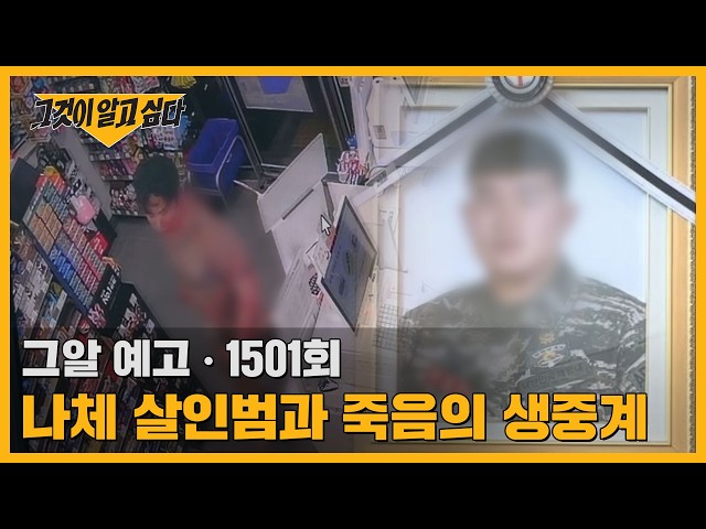나체 살인범과 죽음의 생중계  | 그알 예고