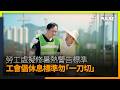 勞工處擬修暑熱警告標準  工會倡為工友增休息站、水站  休息標準勿「一刀切」