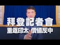 '21.03.24【世界一把抓】楊永明：拜登記者會 重返印太、價值反中