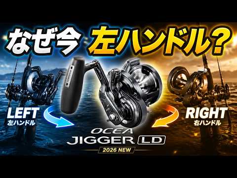 Ocea Jigger LD] The real reason Shimano released a left-handed