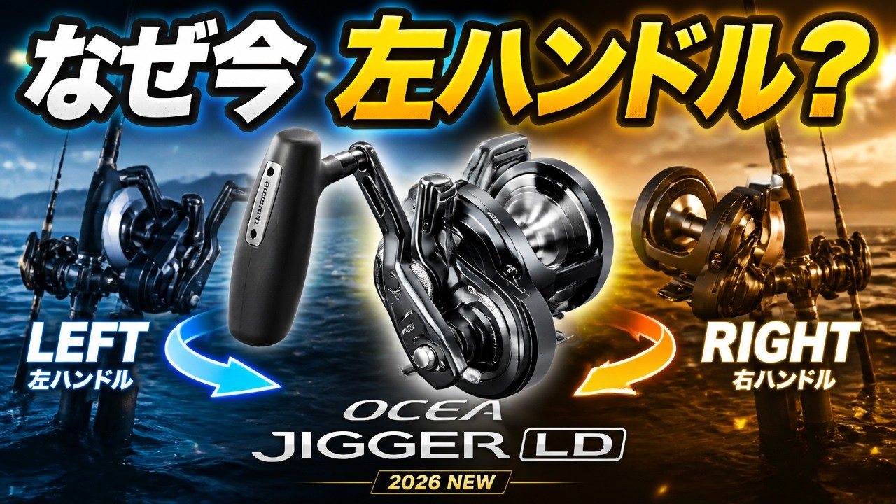 Ocea Jigger LD] The real reason Shimano released a left-handed