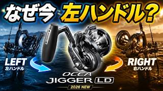 Ocea Jigger LD] The real reason Shimano released a left-handed