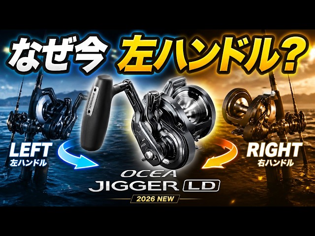 Ocea Jigger LD] The real reason Shimano released a left-handed