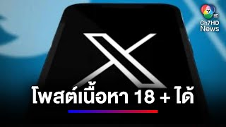 แพลตฟอร์ม X ปรับนโยบายให้สิทธิโพสต์เนื้อหา 18  ได้แล้ว | สนามข่าว 7 สี