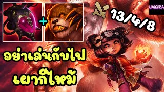 LOL Full Game : Annie อย่ามาเล่นกับไฟ ไม่งั้นจะไหม้กีนะ #lolth