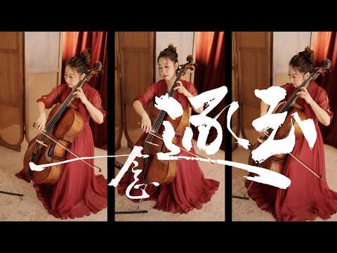 一念 《逐玉》 插曲 (Solo Cello) - 鄭冰冰