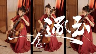 一念 《逐玉》 插曲 (Solo Cello) - 鄭冰冰