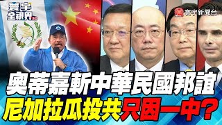 P1 奧蒂嘉斬中華民國邦誼 尼加拉瓜投共只因一中？ 【#寰宇全視界】 20211211 @globalnewstw