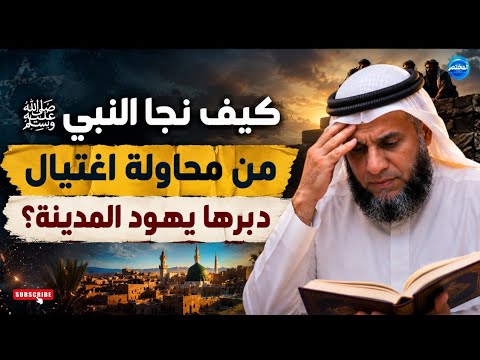 قصه غزوة الأحزاب كيف نجا النبي من محاولة الاغتيال