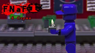 LEGO Five Nights at Freddy's (6 Series) | ЛЕГО Пять Ночей у Фредди (6 Серия) | Лего Анимация