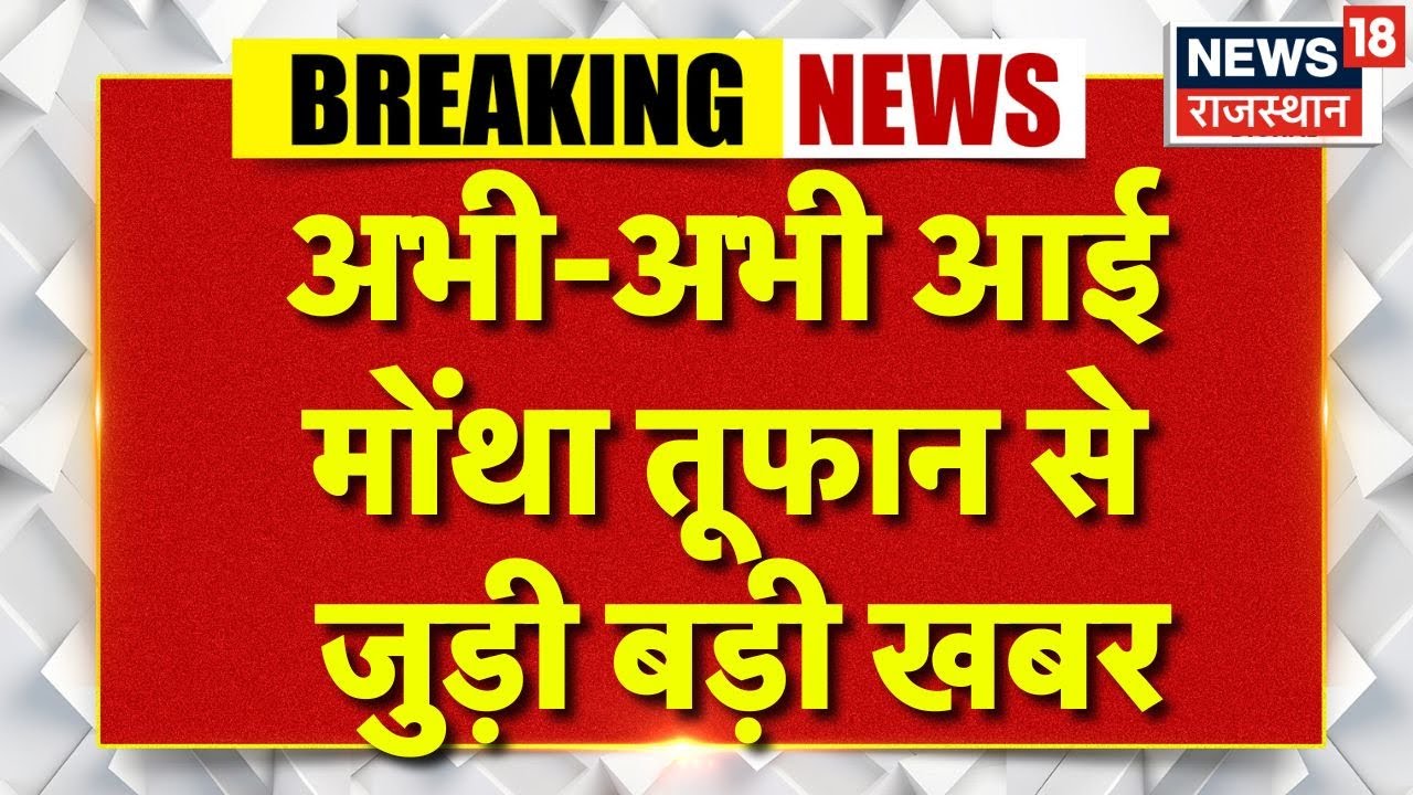 Montha Cyclone Today: रफ्तार से आ रही तबाही, हाई अलर्ट पर आर्मी? | Cyclone | Weather News | Top News