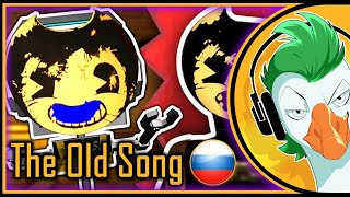 Bendy And The Ink Machine Chapter 2 Song (Sammy Lawrence) — The Old Song (На Русском)