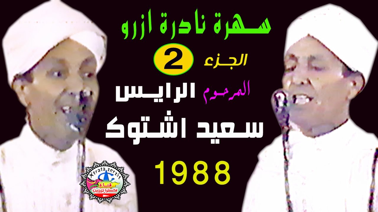 الرايس سعيد اشتوك الجزء التاني 1988