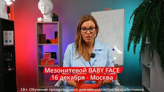 ПРАКТИКУМ-ПОСТАНОВКА РУКИ - Мезонитевой BABY FACE