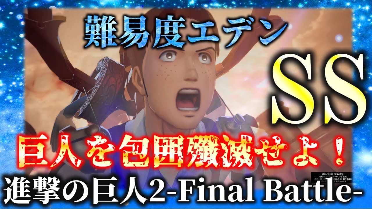 エデン 巨人を包囲殲滅せよ 進撃の巨人2 Final Battle Youtube