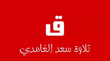50 - Surah Qaf SAAD AL-GHAMDI سورة ق سعد الغامدي