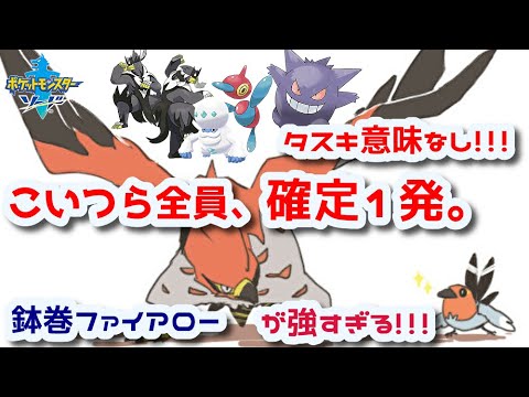 ポケモン剣盾実況 タスキ持ちウーラオスやゲンガーを確定１発で落とせる鉢巻ファイアローが弱いわけがない 対策としてまじでおすすめです Youtube