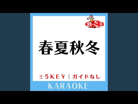 春夏秋冬 +2Key (原曲歌手:sumika)