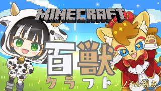 【Minecraft】百獣クラフト！　第1回【ノイル・レオニティア視点】