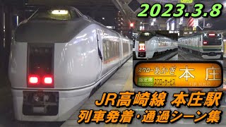 【651系スワローあかぎなど!】JR高崎線 本庄駅 列車発着･通過シーン集 2023.3.8 夜