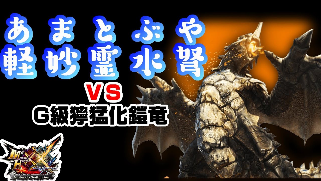 MHXX】水属性ライト試し撃ち【あまとぶや軽妙霊水弩】 - YouTube