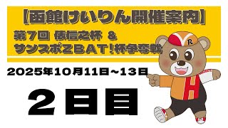 (2025/10/12) 　第7回　俵信之杯＆サンスポＺＢＡＴ！杯争奪戦　２日目｜函館競輪