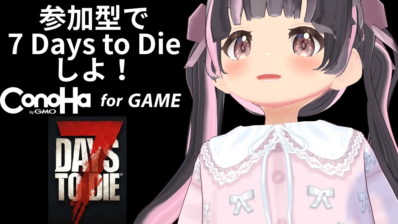 【Steam版】【7 Days to Die 参加型】ConoHa for GAMEでサーバー立てたよ！1回目【すずなゆい】【VTuber】