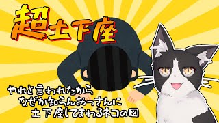 何もしてないのに謝罪させられる猫の受難【超土下座 Vtuber すとれいにゃんこ】