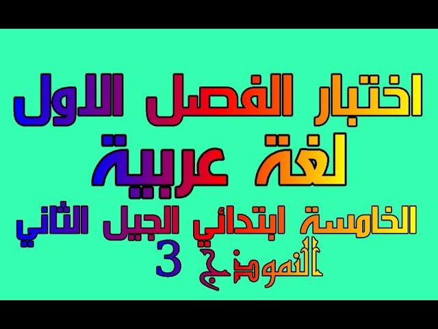 اختبار الفصل الاول للخامسة ابتدائي الجيل الثاني لغة عربية النموذج 3