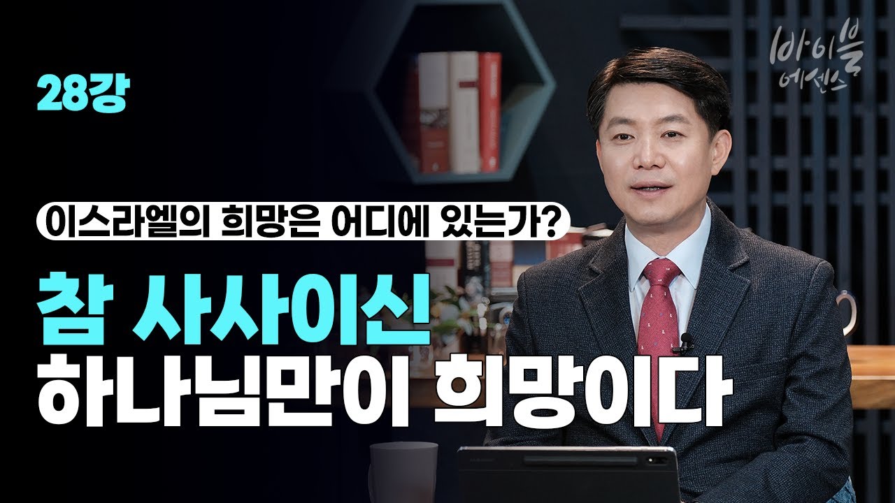 바이블에센스 28강_사사기 3_이스라엘의 희망은 어디에 있는가?: 참 사사이신 하나님만이 희망이다