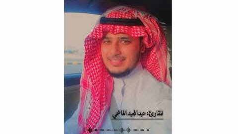 اواخر سورة الحجر القارئ عبد المجيد الهاشمي