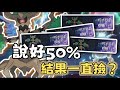 《朱紫DLC》說好的50%！結果每回合都撿回來！對手傻爆眼