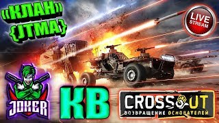 🔴 КВ ► ЕХАЛИ , ПОЕХАЛИ , НАХРЕНА МЫ ТРОГАЛИСЬ [#ИзиСтрим]  ► © Кроссаут ©/© Crossout ©™