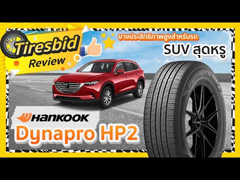 รีวิวยาง Hankook Dynapro HP2 - รู้เรื่องยาง By ไทร์บิดออนไลน์