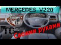 MERCEDES VITO V Class V220 Меняем расходники| Кидает ли турбина масло|Проверить уровень масла АКПП