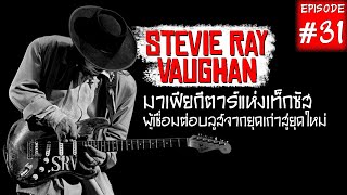 [EP.31] ประวัติ Stevie Ray Vaughan 