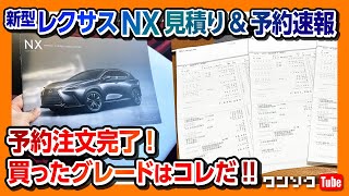 【新型レクサスNX見積もり&予約速報!!】契約完了しました!! 私が購入したグレードをついに発表!! かつてない殺到に店舗は大変なことになってるぞ… | LEXUS NX 2022