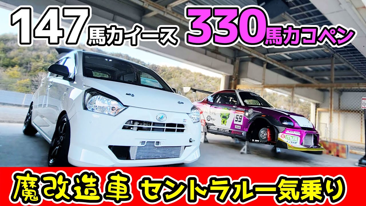 【CTACおかわり走】330馬力コペンでリベンジついでに、もう一台の変態147馬力ミライースターボも乗ってきた | Attack筑波おさわり走