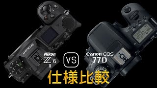 Nikon Z6 II と Canon EOS 77D の仕様比較