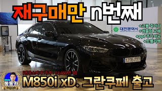 8기통의 감성을 제대로 느낄 수 있는 BMW M850i xDrive 그란쿠페 I 대전광역시 거주 고객님의 n번째 출고🌸