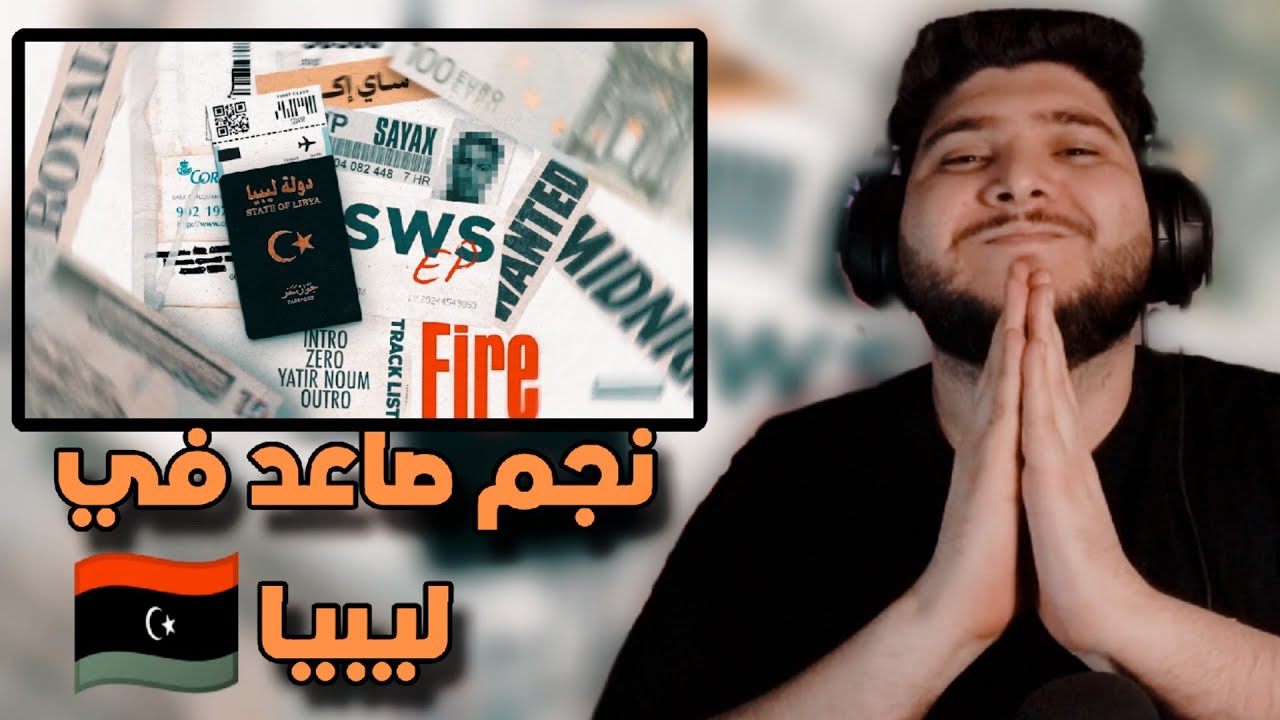 ردة فعل تونسي على Sayax - YTIR NOUM | يطير النوم  🇹🇳🇱🇾 🔥🔥🔥